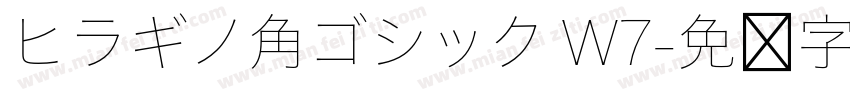 ヒラギノ角ゴシック W7字体转换